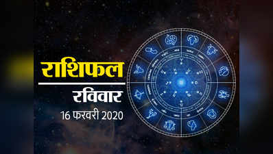 Horoscope Today, 16 February 2020 : अनुराधा नक्षत्र और ध्रुव योग के बीच कैसा बीतेगा आपका दिन देखें