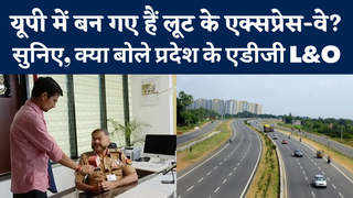 UP Expressway Security: यूपी में एक्सप्रेस-वे की सुरक्षा पर ADG प्रशांत कुमार ने कही बड़ी बात