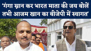 Azam Khan in BJP: बीजेपी में आएंगे आजम खान? हरदोई के विधायक ने कहा- पहले गंगा स्नान करें वो