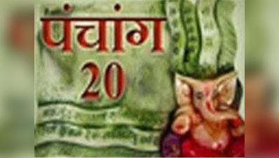 पंचांग: 20 अगस्त 2017 रविवार