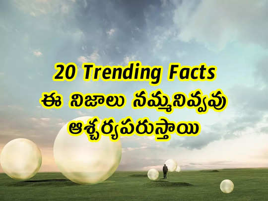 20 Trending Facts: ఈ నిజాలు నమ్మనివ్వవు.. ఆశ్చర్యపరుస్త...                                         