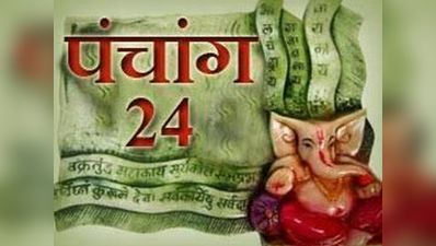 पंचांग: 24 अगस्त 2017 गुरुवार