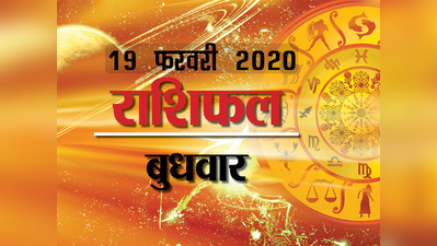 Horoscope Today, 19 February Rashifal: मिथुन राशि वालों के लिए लाभ का दिन आपका कैसा रहेगा....