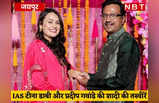 IAS Tina Dabi Wedding Pics: टीना डाबी और प्रदीप गवांडे ने जयपुर में रचाई शादी, रिया डाबी ने साझा सगाई से लेकर शादी तक की तस्वीरें