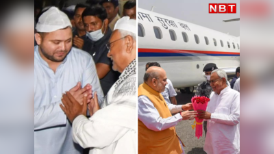 Nitish Kumar :  24 घंटे के बीच इन दो तस्वीरों से नीतीश की सियासत को समझिए