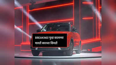 BREAKING! पुन्हा बदलल्या मारुती कारच्या किंमती, २ मिनिटात पाहा, सर्व १४ कारच्या नवीन किंमती