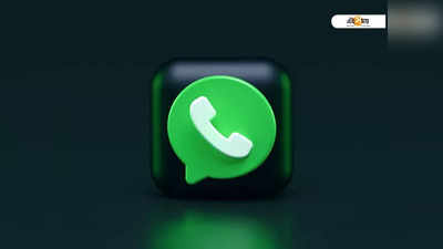Whatsapp কলে একসঙ্গে কানেক্ট হবে 32 জন! নতুন ফিচার চালু