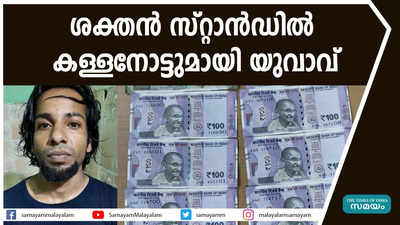 ശക്തന്‍ സ്റ്റാന്‍ഡില്‍ കള്ളനോട്ടുമായി യുവാവ്