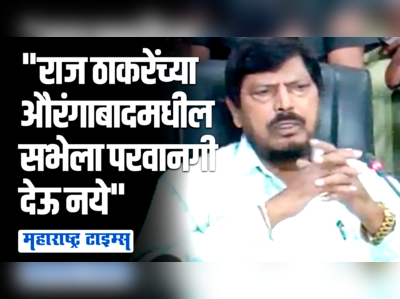 मशिदीवरून जर भोंगे काढले तर आम्ही संरक्षण देऊ | रामदास आठवले