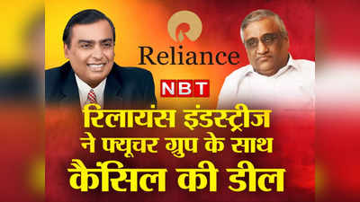 ऐमजॉन के अड़ंगे की बलि चढ़ गया मुकेश अंबानी का रिटेल किंग बनने का सपना? जानिए क्या थी फ्यूचर ग्रुप-रिलायंस डील