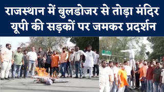 Rajasthan Bulldozer Action: राजस्थान सरकार के खिलाफ यूपी में प्रदर्शन, कानपुर में सड़क पर बीजेपी वर्कर्स