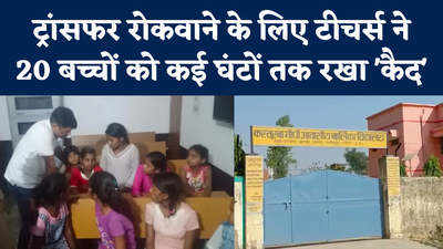 Lakhimpur Teachers Video: यूपी में ये कैसी टीचर? ट्रांसफर रोकवाने के लिए 20 बच्चों को बनाया बंधक