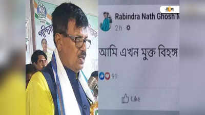 Cooch Behar News: কোর কমিটিতে ব্রাত্য! রবীন্দ্রনাথের মুক্ত বিহঙ্গ পোস্ট ঘিরে জল্পনা