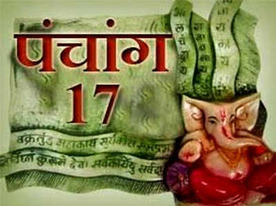 पंचांग: 17 सितम्बर 2017 रविवार