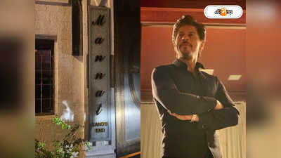 বদলে গেল Mannat! SRK-এর স্টাইলিশ এন্ট্রিতে মাত নেট পাড়া
