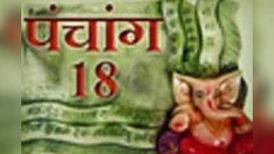 पंचांग (18 सितम्बर 2017 सोमवार)