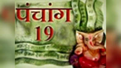 पंचांग: 19 सितम्बर 2017 मंगलवार