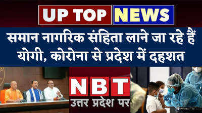 UP Top 5 News: समान नागरिक संहिता लाने जा रहे हैं योगी, कोरोना से प्रदेश में दहशत...टॉप 5 खबरें