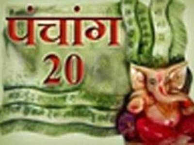 पंचांग: 20 सितम्बर 2017 बुधवार