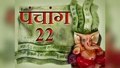 पंचांग: 22 सितंबर 2017 शुक्रवार