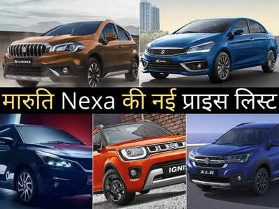 Maruti Nexa की गाड़ियों की बदल गई कीमतें, Baleno से Ciaz तक पढ़ें सभी 5 कारों की नई प्राइस लिस्ट