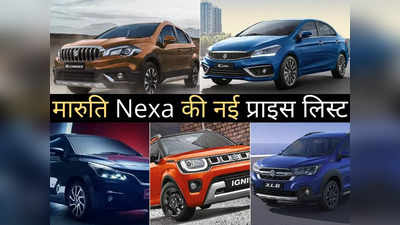 Maruti Nexa की गाड़ियों की बदल गई कीमतें, Baleno से Ciaz तक पढ़ें सभी 5 कारों की नई प्राइस लिस्ट