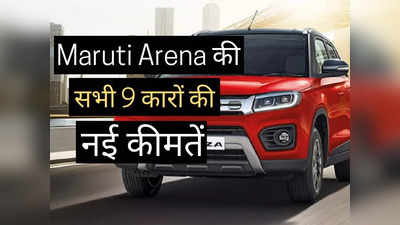 Maruti Suzuki Arena की सभी 9 गाड़ियों की बदल गई कीमत, Alto से Ertiga तक पढ़ें पूरी प्राइस लिस्ट