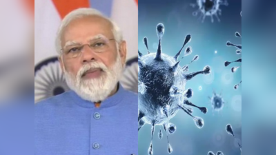 Coronavirus India: क्या बढ़ रहा चौथी लहर का खतरा? PM नरेंद्र मोदी बुधवार को करेंगे मुख्यमंत्रियों के साथ अहम बैठक करेंगे