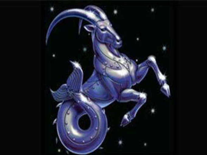 मकर (Capricorn): आर्थिक मामले में स्थिति मजबूत बनेगी