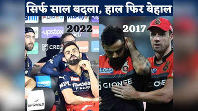 RCB vs SRH, IPL 2022: RCB को 23 अप्रैल का इतना खौफ क्यों? 2017 में 49 रन पर हुई थी ढेर, अब फिर शर्मसार