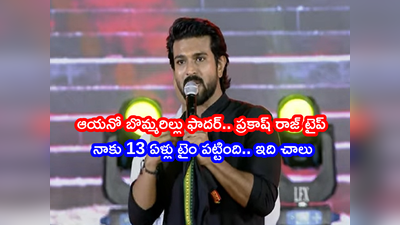 Ram Charan Acharya: ఆయన కొడుకుగా పుట్టినందుకు ఇది చాలు.. ‘ఆచార్య’ సన్ రామ్ చరణ్ ఎమోషనల్ స్పీచ్