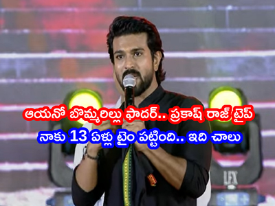 Ram Charan Acharya: ఆయన కొడుకుగా పుట్టినందుకు ఇది చాలు.. ‘ఆచార్య’ సన్ రామ్ చరణ్ ఎమోషనల్ స్పీచ్