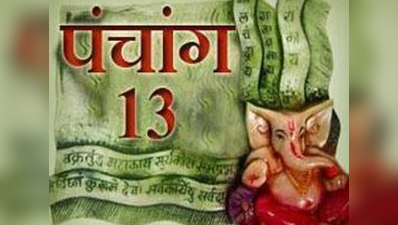 पंचांग: 13 अक्टूबर 2017 शुक्रवार