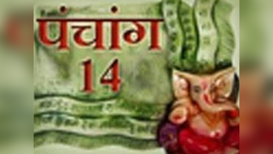 पंचांग: 14 अक्टूबर 2017 शनिवार