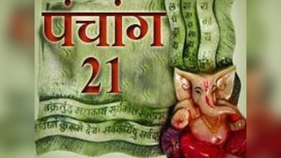 पंचांगः 21 अक्टूबर 2017 शनिवार