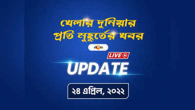 Sports News Live Updates: জন্মদিনের শুভেচ্ছা বার্তায় ভাসলেন সচিন