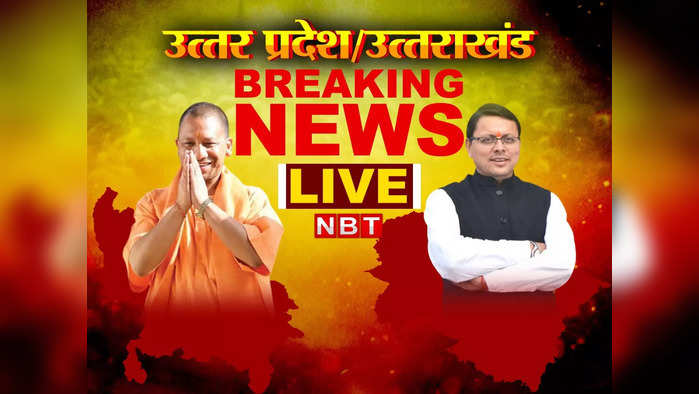 UP Uttarakhand News Live Updates: उत्तर प्रदेश में फिर सिर उठा रहा है कोरोना, गर्मी से राहत नहीं, देखिए हर अपडेट्स...