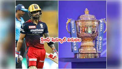 IPL 2022 Finalకి అహ్మదాబాద్ ఆతిథ్యం.. ప్లేఆఫ్ షెడ్యూల్ విడుదల 