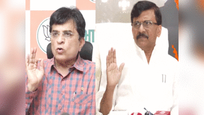 Kirit Somaiya vs Sanjay Raut: गुंडागर्दी कर रही उद्धव की पुलिस...किरीट के मुंह में कागज डाल दूंगा, ज्यादा ना बोलें, महाराष्ट्र में महाघमासान