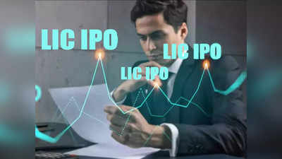 LIC IPO Explainer: ऊहापोह जारी, सरकार एलआईसी में अब सिर्फ 3.5% हिस्सेदारी बेचेगी, समझिए क्यों और क्या होगा असर