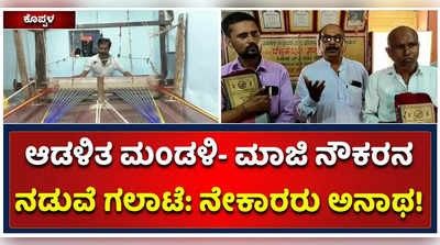 ಆಡಳಿತ ಮಂಡಳಿ- ಮಾಜಿ ನೌಕರನ ನಡುವೆ ಗಲಾಟೆ: ಕೊಪ್ಪಳ ದೋಟಿಹಾಳದ ನೇಕಾರರ ಸಂಘದ ಆರ್ಥಿಕ ಚಟುವಟಿಕೆ ಸ್ಥಗಿತ!