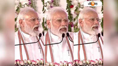 PM Modi J&K Visit: ৩৭০ রদের পর জম্মু-কাশ্মীরের গণতন্ত্র মজবুত হয়েছে: প্রধানমন্ত্রী