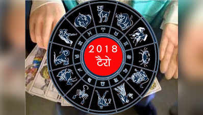 2018 का वार्षिक भविष्यफल जानिए टैरो कार्ड एक्सपर्ट से