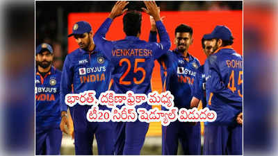 IND vs SA T20 Series షెడ్యూల్ విడుదల.. వైజాగ్‌లో మ్యాచ్