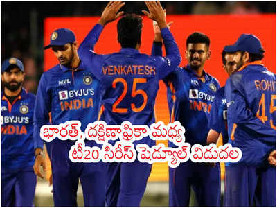 IND vs SA T20 Series షెడ్యూల్ విడుదల.. వైజాగ్‌లో మ్యాచ్