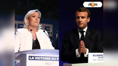 France Election 2022: ম্যাক্রোঁ নাকি লা পেন? ফ্রান্সের ভাগ্য নির্ধারক বাম ভোটাররা