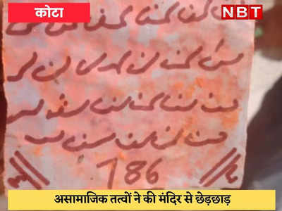 Kota : बालाजी की प्रतिमा पर चिपका दी उर्दू में लिखी पर्ची