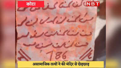 Kota : बालाजी की प्रतिमा पर चिपका दी उर्दू में लिखी पर्ची