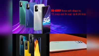 5G सपोर्ट-48MP कैमरे वाले 3 तगड़े फोन्स, 15 हजार से कम बजट वालों को आते हैं पसंद!