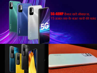 5G सपोर्ट-48MP कैमरे वाले 3 तगड़े फोन्स, 15 हजार से कम बजट वालों को आते हैं पसंद!